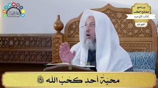 66 - محَبّةُ أحدٍ كحُبِّ الله سبحانه وتعالى - عثمان الخميس
