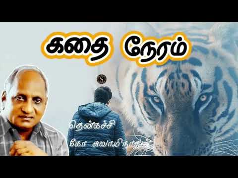 🌜கவலை மறந்து தூங்க… தென் கச்சி கோ சுவாமிநாதன் கதை | Then Katchi Ko Swaminathan