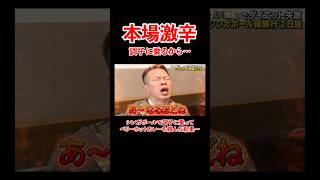 - 本番激辛!シンガポールでベリーホットなカレーを注文した結果。。#宮迫博之 #激辛 #shorts