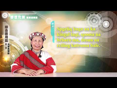 課程10-族語動畫教學-賽德克語