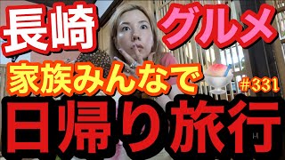 猛烈‼️日帰り旅行in長崎したけど幻の激並びかき氷?グルメツアーになって家族で案の定ドタバタ軍団