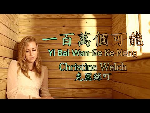 Christine Welch/克麗絲叮 【一百萬個可能/Yi Bai Wan Ge Ke Neng】【歌詞/Lyrics】