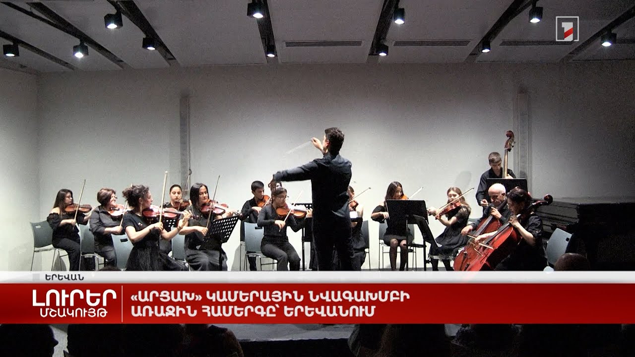 «Արցախ» կամերային նվագախմբի առաջին համերգը՝ Երևանում