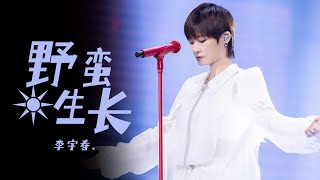 李宇春《野蛮生长》燃爆全场 气场全开又A又飒 浙江卫视年中盛典 /浙江卫视官方音乐HD/