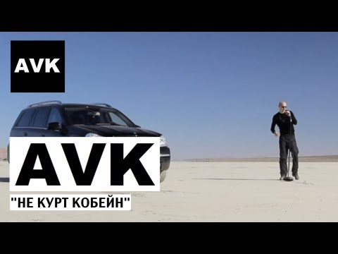 AVK - Не Курт Кобейн (official video)