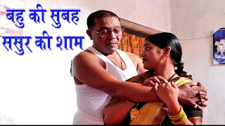 Download lagu बहू की सुबह ससुर की शाम | Sasur Bahu | बेटा के ना होने पर ससुर ने क्या किया | Short Film | 2025 mp3