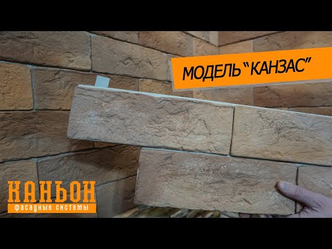 Обзор навесной фиброцементной панели Каньон модели Канзас