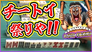 【三人麻雀実況 35-も】チートイ祭り開催じゃい！いろんなチートイ見せたるでぇ！