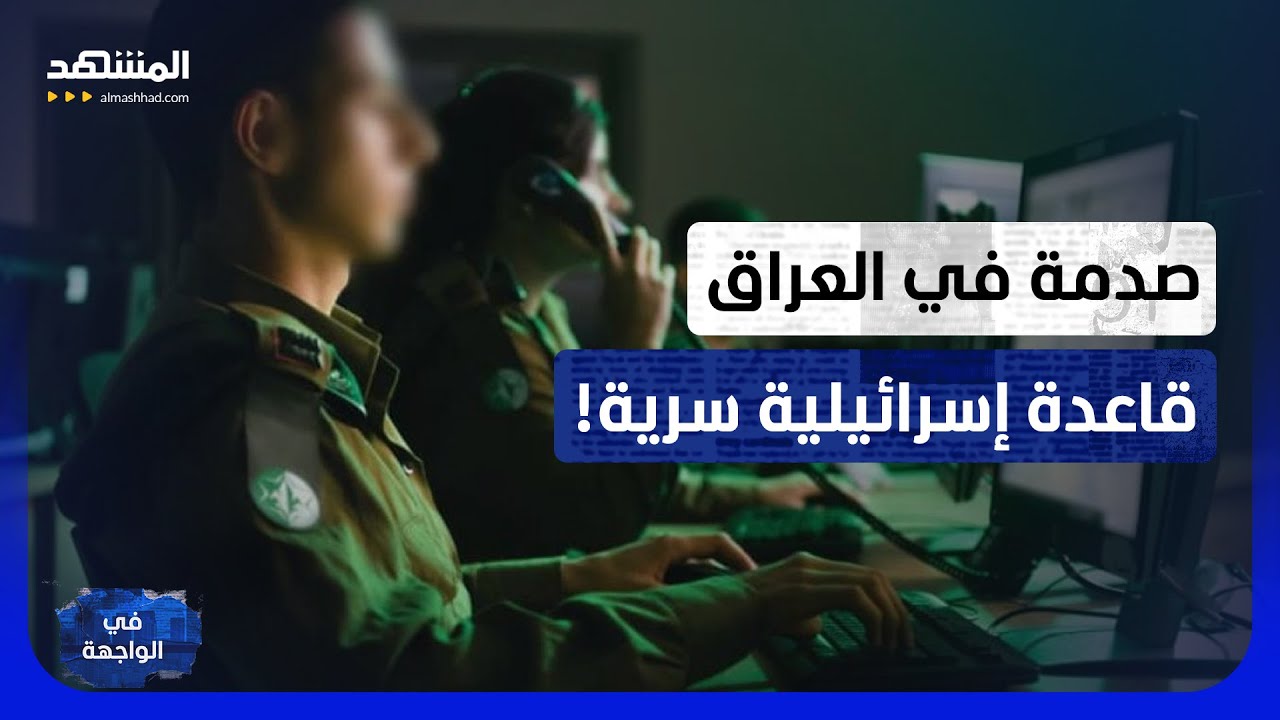 "دفع حياته ثمناً للسر".. ما مصير الراعي الذي كشف قاعدة إسرائيل في العراق؟ - في ا