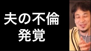 夫が不倫。怒りが収まらない【ひろゆき切り抜き/論破】#shorts