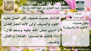 صورة 386 -  درجة حديث لا قود إلا بالسيف - نور على الدرب