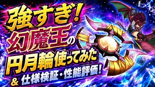 【DQSG】強すぎ！幻魔王の円月輪 使ってみた！& 仕様検証！引くべき？性能評価！これが最強の氷ブーメランだ！ デスタムーア特効武器 【スマグロ】ドラゴンクエスト スマッシュグロウ