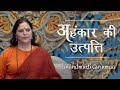 अहंकार की उत्पत्ति Ahankar Ki Utpatti Anandmurti Gurumaa