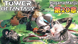 Tower of Fantasy【幻塔】第20章 人類の未来