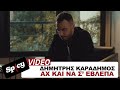 Δημήτρης Καραδήμος - Αχ Και Να Σ' Έβλεπα - Official Music Video Δημήτρης Καραδήμος - Αχ Και Να Σ' Έβλεπα - Official Music Video