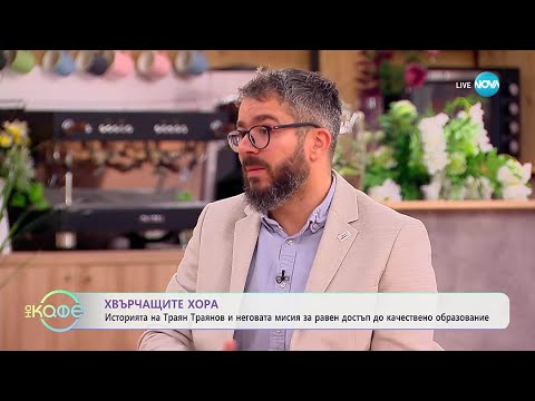 Хвърчащите хора: Траян Траянов - човекът зад Фондация „Заедно в час“ - „На кафе“ (14.11.2025)
