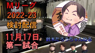 Mリーグ検討配信パート2 11/17 第一試合 鈴木たろう×白鳥翔×瀬戸熊直樹×滝沢和典