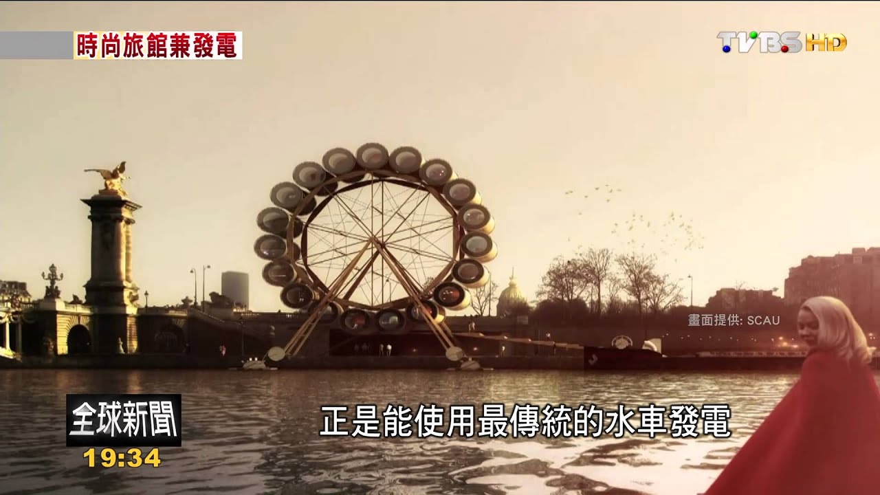 FOCUS/摩天輪水車膠囊旅館 拆組方便複製全球