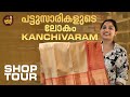 പട്ടുസാരികളുടെ ലോകം Kanchivaram Shop Tour Arya Badai