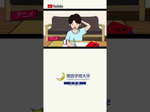 【文学部】夏休みの宿題にAI！？#05 “Read the World and Be Cultivated” ショート