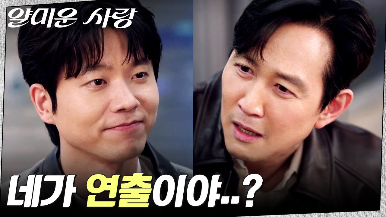 PTSD..★ 다시 연출과 배우로 만난 이정재X전성우 #얄미운사랑 EP.4 | tvN 251111 방송