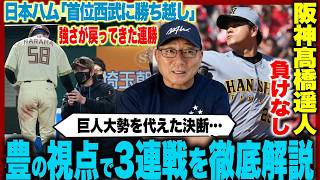 【プロ野球解説】阪神髙橋遥人が10連勝‼︎広島床田を7番に入れた意味は？ヤクルト松下プロ1号‼︎DeNA『70年ぶりの９カード連続負け越し』西武どうした…楽天吉井監督に見えた”三木監督との違い”
