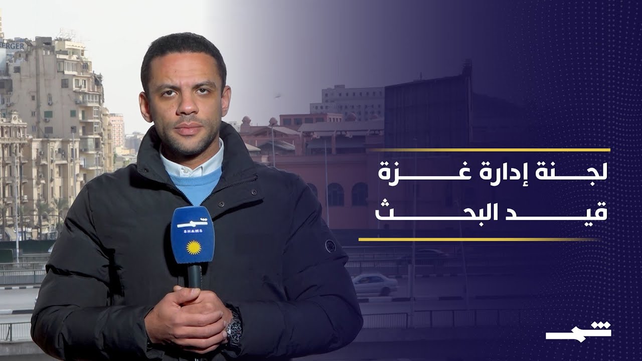 فيديو | مباحثات حماس في القاهرة.. تسريع الاتفاق ولجنة إدارة غزة