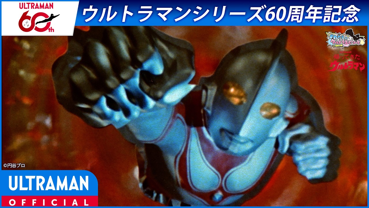 ＜特別配信＞『帰ってきたウルトラマン』第1話「怪獣総進撃」【ウルトラマンシリーズ60周年記念】 -公
