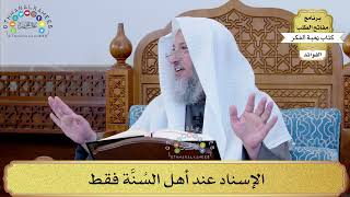45 - الإسناد عند أهل السُنَّة فقط - عثمان الخميس
