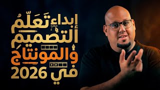 دليلك لتعلم تصميم الجرافيكس ومونتاج الفيديو والثري دي في 2026 - إبدأ الأن