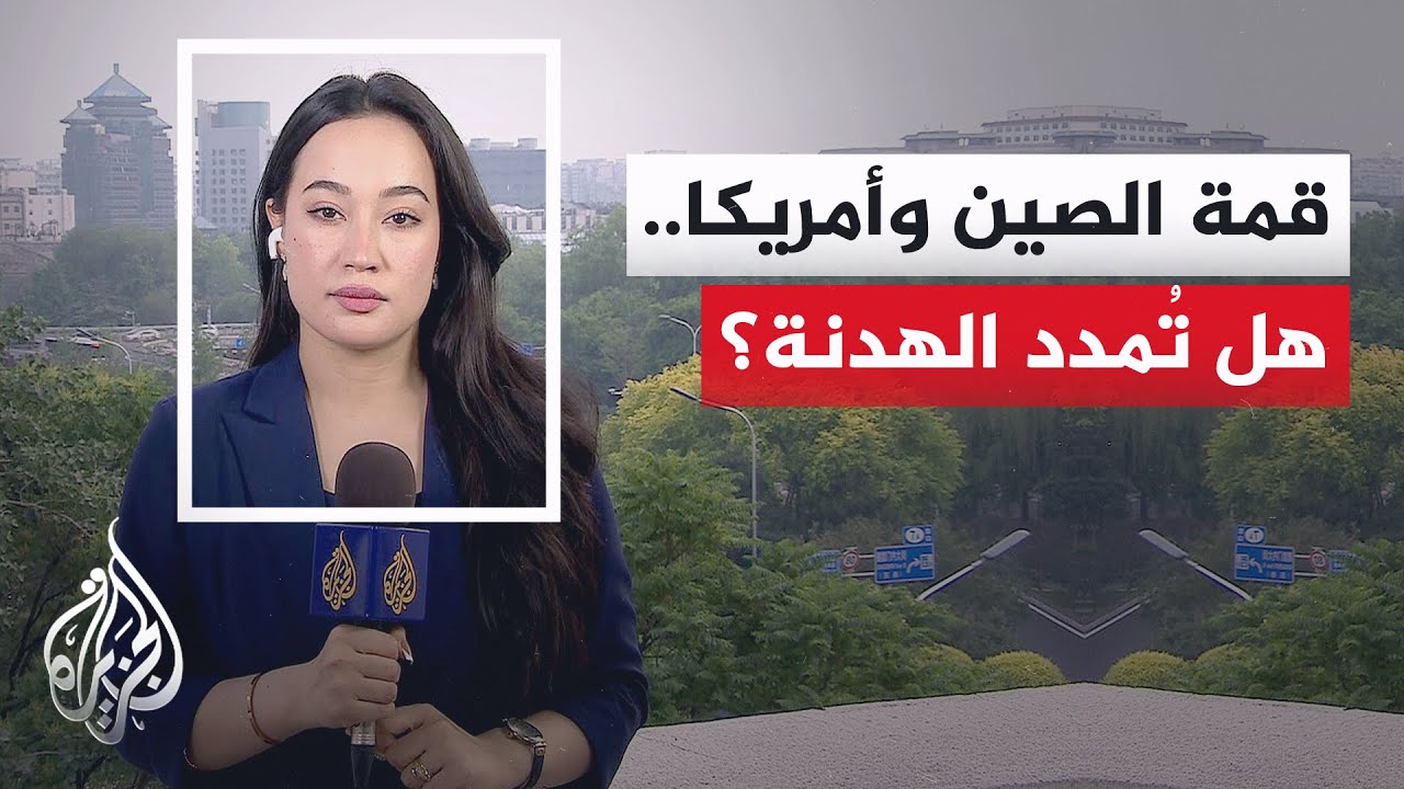 أمن مضيق هرمز والملف الإيراني يتصدران أجندة المحادثات الصينية الأمريكية