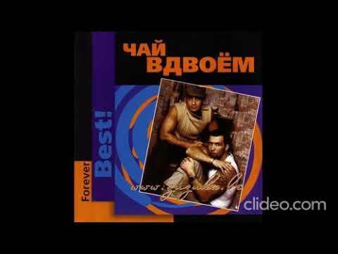 Чай Вдвоём - Forever Best  2005  CD2