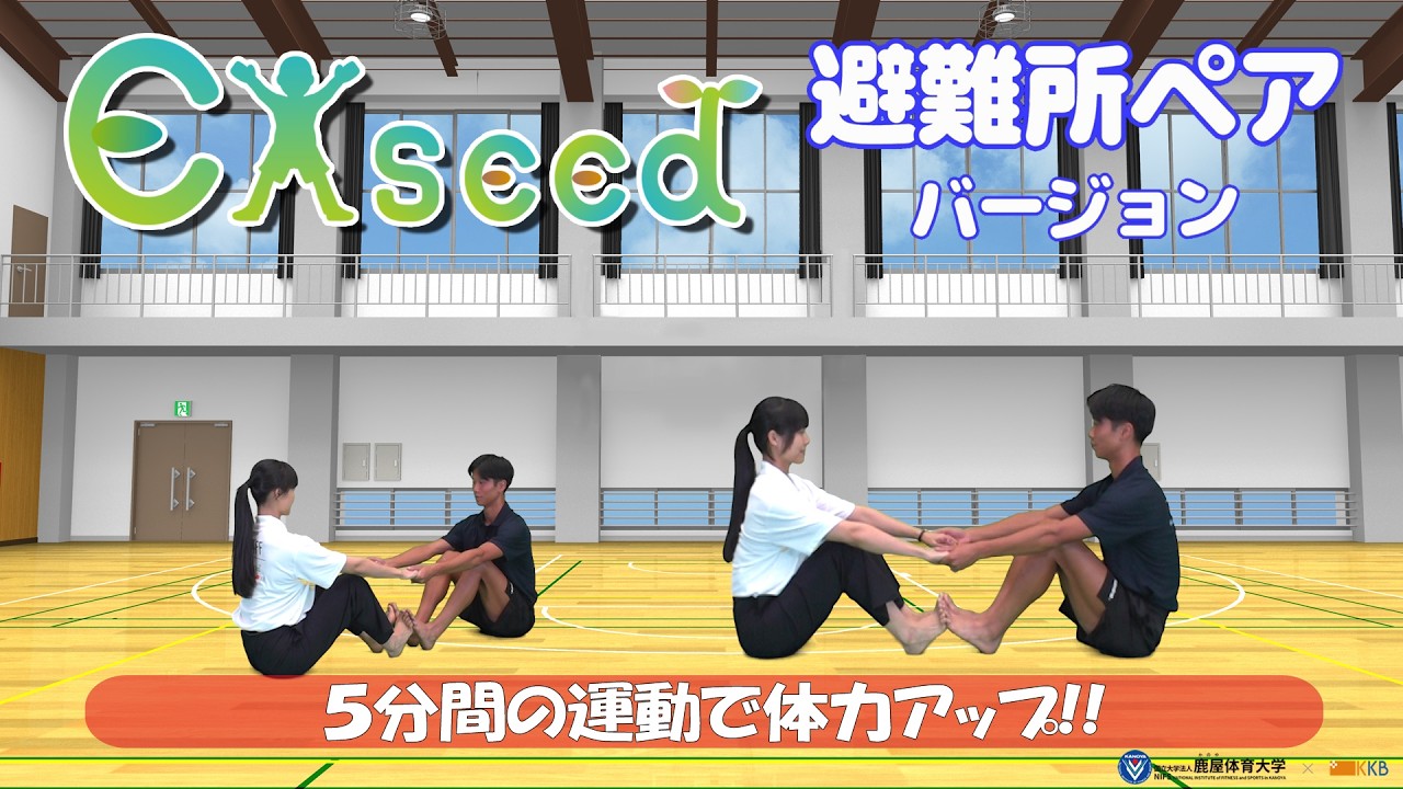 5分間の運動 Exseed(エクシード)で体力アップ！！～避難所ペアバージョン～ (鹿屋体育大学×KKB共同プロジェクト)