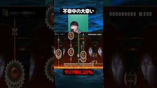 運がいいのか悪いのかが分からない瞬間www【マリオメーカー2】#ゲーム実況 #任天堂 #切り抜き #shorts #マリオ