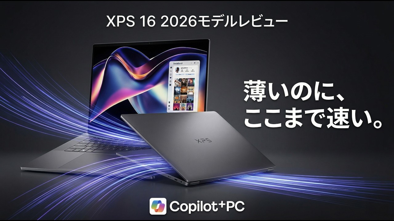 Dell XPS 16 2026年モデルレビューCore Ultra X7 58H搭載16型クリエイターノートPC