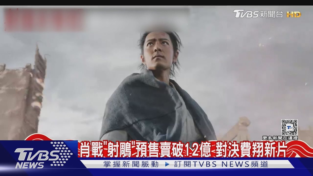 肖戰《射鵰》對岸預售破12億! 對決費翔、周潤發新片