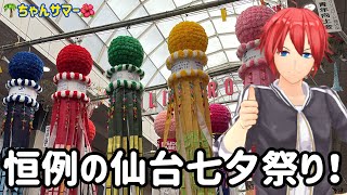 【実写】仙台七夕まつり2026！！！(ちゃんサマー第21弾)