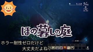 #7【ほの暮らしの庭】この夏、彼ヶ津村で暮らしてみる。※ネタバレ注意【Village in the Shade】