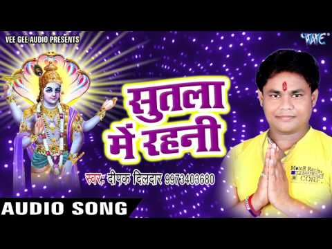 सुतला में रहनी - Deepak Dildar - Sutala Me Rahani - Hey Mahaveer - Bhojpuri Bhakti Bhajan