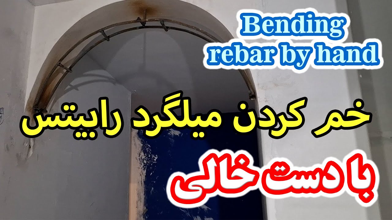 روش خم کردن میلگرد رابیتس با دست