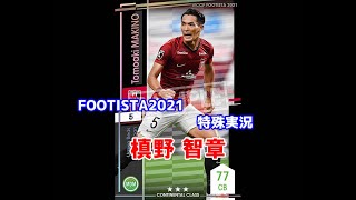 【 フッティスタ特殊実況 】槙野 智章 WCCF FOOTISTA2021