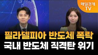 [월가를 움직인 뉴스] 금리인하 기대 소멸·인상론 부상…국내 반도체 직격탄 위기 / 홍성진 앵커&오민재 아나…
