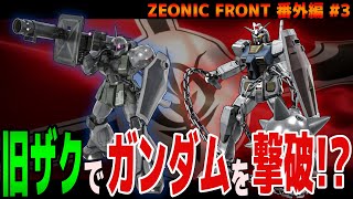 【ジオニックフロント】旧ザクで白い悪魔を倒せるんか！？地獄すぎたｗｗｗ