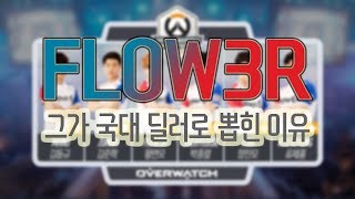 국대 딜러 FLOW3R 선수의 매드무비