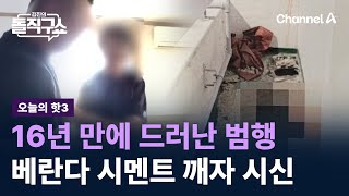 Download lagu [핫3]16년 만에 드러난 범행…베란다 시멘트 깨자 시신 / 채널A / 김진의 돌직구쇼 mp3