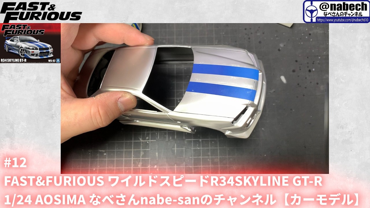 #12 FAST&FURIOUS ワイルドスピードR34SKYLINE GT-R 1/24 AOSIMA なべさんnabe-sanのチャンネル【カーモデル】