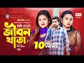 Jibon Khata জীবন খাতা Bithy Chowdhury Bangla Song 2021 Official Video Bangla Gaan