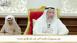 677 - هل صحيح أن الإمام أحمد رأى الله تعالى في المنام؟ - عثمان الخميس