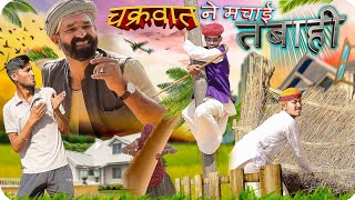 चक्रवात का कहर ।। Rajasthani Marwadi Haryanvi comedy video ।। #Marwadi_desi #marwadi_masti thumbnail