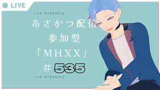 【#朝活】みんなと過ごすいつもの日常～のんびり参加型モンハンダブルクロス～《＃535》